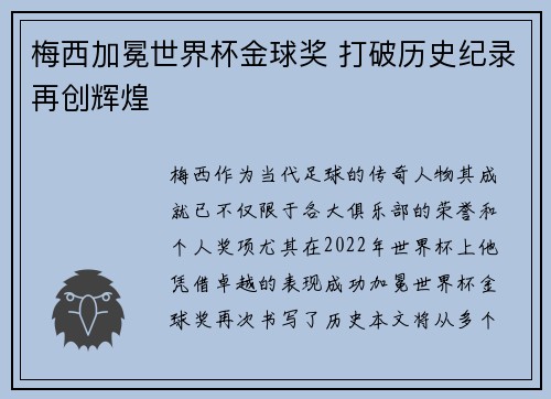 梅西加冕世界杯金球奖 打破历史纪录再创辉煌
