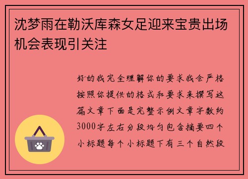 沈梦雨在勒沃库森女足迎来宝贵出场机会表现引关注