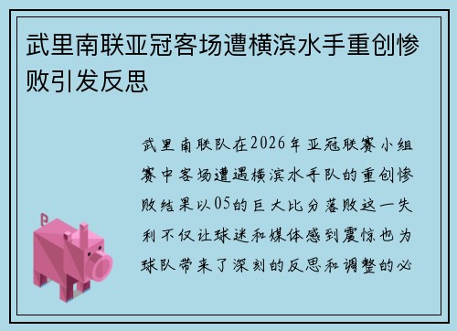 武里南联亚冠客场遭横滨水手重创惨败引发反思