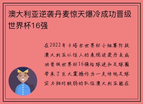 澳大利亚逆袭丹麦惊天爆冷成功晋级世界杯16强