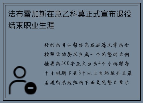 法布雷加斯在意乙科莫正式宣布退役结束职业生涯