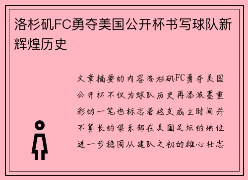 洛杉矶FC勇夺美国公开杯书写球队新辉煌历史