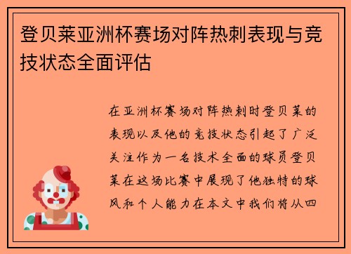登贝莱亚洲杯赛场对阵热刺表现与竞技状态全面评估 登贝莱亚洲杯赛场对阵热刺表现与竞技状态全面评估