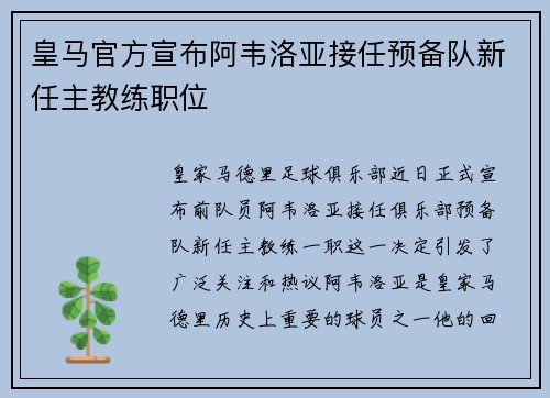 皇马官方宣布阿韦洛亚接任预备队新任主教练职位