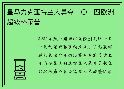 皇马力克亚特兰大勇夺二〇二四欧洲超级杯荣誉 皇马力克亚特兰大勇夺二〇二四欧洲超级杯荣誉