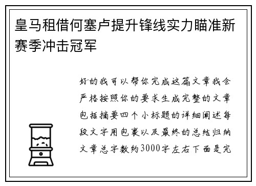 皇马租借何塞卢提升锋线实力瞄准新赛季冲击冠军