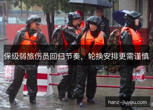 保级弱旅伤员回归节奏，轮换安排更需谨慎