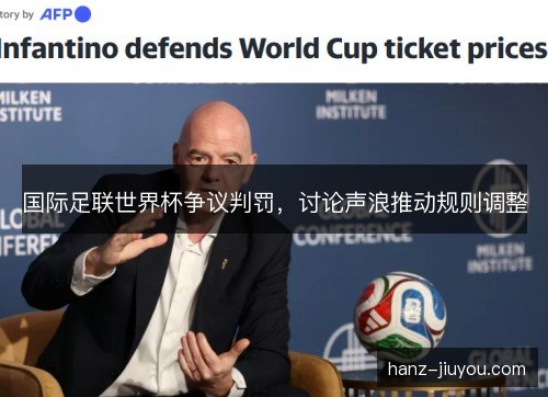 国际足联世界杯争议判罚，讨论声浪推动规则调整