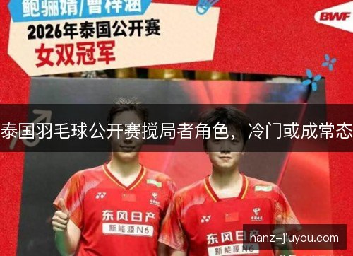 泰国羽毛球公开赛搅局者角色，冷门或成常态